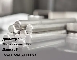 Круг алюминиевый профиль 3 Марка: В95 L=3 ГОСТ: ГОСТ 21488-97